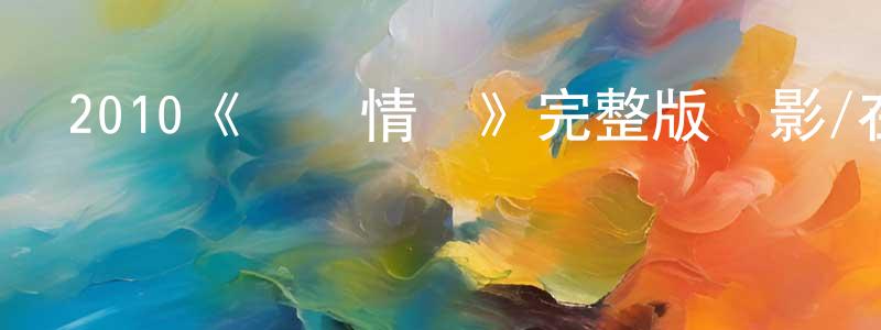 2010《羅馬情緣》完整版電影/在線觀看/百度云-美劇天堂 陳弘平的blog